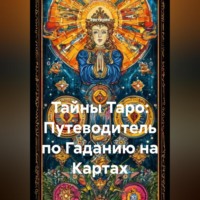 Эзотерик. Тайны Таро: Путеводитель по Гаданию на Картах