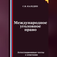 . Международное уголовное право. Аттестационные тесты с ответами