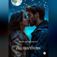 Виталий Афанасьев. Волшебник