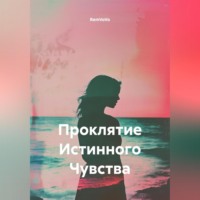 RemVoVo. Проклятие Истинного Чувства