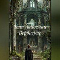 RemVoVo. Тени Академии Вердигрис