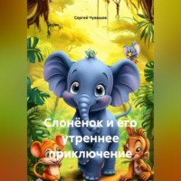 Сергей Чувашов. Слонёнок и его утреннее приключение