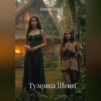 Шерри Блейд. Туземка Шени