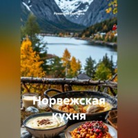 . Норвежская кухня