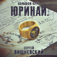 . Большой круг: Юринай