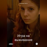 Мариами Неста. Игра на выживание