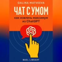 Bael Library. Чат с умом: как извлечь максимум из ChatGPT