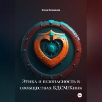 . Этика и безопасность в сообществах БДСМ/Кинк
