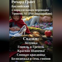 Ричард Грант. Сказки: Золушка, Гензель и Гретель, Красная Шапочка, Спящая красавица, Белоснежка и семь гномов.