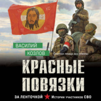 Василий Козлов. Красные повязки