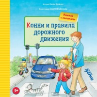 . Конни и правила дорожного движения