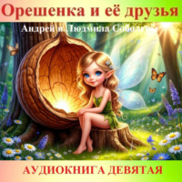. Орешенка и её друзья. Аудиокнига девятая. Читает автор