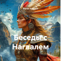 Юрген Андреев. Беседы с Нагвалем