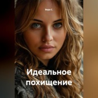. Идеальное похищение