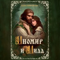 Лана Широкова. Иномир и Мила
