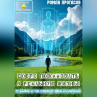 Роман Протасов. Добро пожаловать в реальную жизнь!