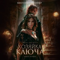 Виктория Котийяр. Хозяйка ключа