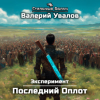 Валерий Увалов. Эксперимент. Книга 2. Последний Оплот