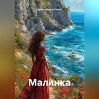 Ирина Одарчук Паули. Малинка