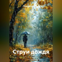. Струи дождя