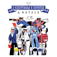 Анатолий Митяев. О капитанах и пиратах