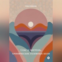 . Секс и мигрень, хронические головные боли