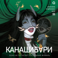 Ангелина Шэн. Канашибари. Пока не погаснет последний фонарь. Том 3