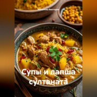 . Супы и лапша султаната
