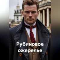 . Рубиновое ожерелье