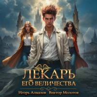 Виктор Молотов. Лекарь Его Величества. Том 3