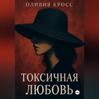 . ТОКСИЧНАЯ ЛЮБОВЬ