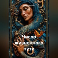 . Число жизненного пути