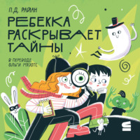 Дональд П. Райан. Ребекка раскрывает тайны