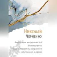 Николай Черненко. Философия энергетической безопасности. Теория и практика сохранения собственной энергии.
