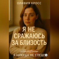 . Я не сражаюсь за близость