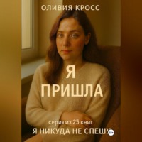 . Я ПРИШЛА