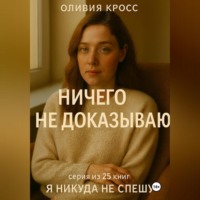 . НИЧЕГО НЕ ДОКАЗЫВАЮ