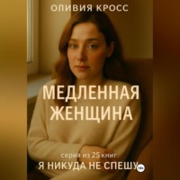 . МЕДЛЕННАЯ ЖЕНЩИНА