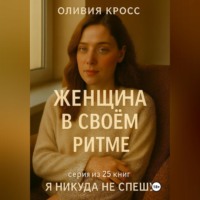 . ЖЕНЩИНА В СВОЕМ РИТМЕ