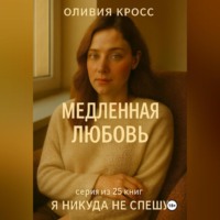 . МЕДЛЕННАЯ ЛЮБОВЬ