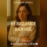 . НЕВИДИМОЕ ВАЖНОЕ