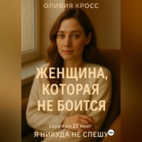 . ЖЕНЩИНА КОТОРАЯ НЕ БОИТСЯ