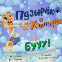 Мисти Блэк. Пузырёк и Хэллоуин