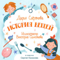 Дарья Сафонова. История вещей