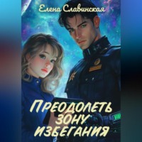 Елена Славинская. Преодолеть зону избегания