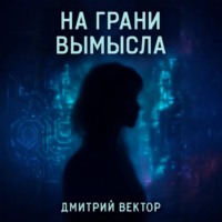 Дмитрий Вектор. На грани вымысла