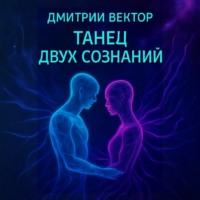 Дмитрий Вектор. Танец двух сознаний