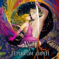 . Узы магии. Дуэт с герцогом сирен