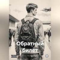 Антон Пилипенко. Обратный билет