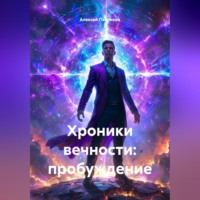 . Хроники Вечности: Пробуждение